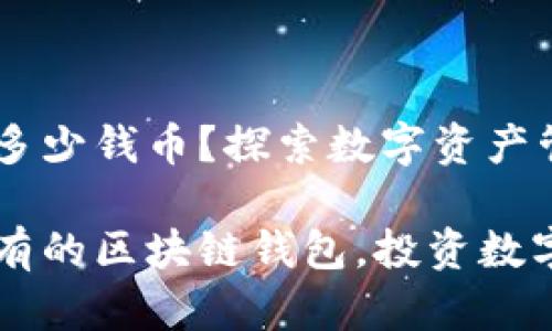 区块链钱包需要多少钱币？探索数字资产管理的奥秘

月薪几千也能拥有的区块链钱包，投资数字货币的入门指南