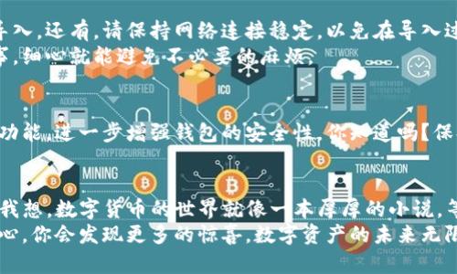 小狐钱包怎么同步TP钱包：一步步教你实现无缝对接

小狐钱包, TP钱包, 数字货币, 钱包同步/guanjianci

引言：数字货币世界的便捷工具
在当今数字货币的时代，钱包的选择与使用显得尤为重要。小狐钱包与TP钱包都是市场上颇受欢迎的选择，凭借各自独特的功能和用户体验而受到众多用户的青睐。那么，怎么将这两个钱包进行同步，以便更好地管理你的数字资产呢？换句话说，这...真的能简单吗？让我们带着疑问，一起探索这个过程。

第一步：了解小狐钱包与TP钱包
在开始同步之前，有必要对这两个钱包有一个基本的了解。小狐钱包，作为一个新兴的数字货币钱包，致力于提供轻量级的使用体验，拥有简洁的界面和便捷的功能。而TP钱包则以其多链支持和丰富的功能而著称，被不少用户视为必备工具。
它们各自的优势和特点不言而喻，但如何将它们无缝连接起来，却是一个值得探讨的话题。想象一下，如果你能轻松管理小狐钱包中的资产，同时在TP钱包中进行交易，那无疑会省去很多不必要的麻烦。

第二步：准备工作
在进行同步之前，我们需要进行一些准备工作。首先，你需要确保你的设备上都已经安装了小狐钱包和TP钱包的最新版本。同时，确保你的网络连接稳定，这一点很重要，因为同步过程需要良好的网络环境。
接下来，打开小狐钱包，找到“设置”选项，这里你可能会看到与钱包同步相关的功能。将它们逐一了解清楚，这一步骤就像是预热运动，帮助你更好地为接下来的操作做好准备。难道说，良好的开始就是成功的一半吗？

第三步：导出小狐钱包的私钥或助记词
在同步的过程中，我们需要从小狐钱包导出私钥或助记词。这...可能是最关键的一步，因为私钥是你数字资产的“钥匙”。在小狐钱包中，找到“安全”选项，接着点击“导出私钥”或“备份助记词”。请务必将它们保存在一个安全的地方，不要轻易分享给他人。
想象一下：如果你的钥匙丢了，那可就麻烦大了。这一过程需要你认真对待，绝不可马虎大意，确保这些信息的安全性。如果不小心泄露了你的私钥，那将会面临着损失的风险，绝对不是什么小事！

第四步：在TP钱包中导入小狐钱包的私钥
完成了小狐钱包的导出之后，现在该去TP钱包中导入了。打开TP钱包，找到“导入钱包”的选项。这一步的界面通常会比较简单，毕竟它们也是为了用户便捷而设计的。
选择“导入私钥”，接着输入你在小狐钱包中获得的私钥，点击确认。等待几秒钟，这...就是科技的神奇之处，信息在几秒钟内就能传递到另一个钱包中，让你的资产得以保留和管理。

第五步：确认资产状态
在导入成功后，TP钱包会自动读取你的资产状态。这一时刻，你可能会感受到一丝紧张，是否一切顺利？想象一下，当看到自己在TP钱包中成功显示的小狐钱包资产时，那种喜悦和成就感可想而知。请仔细确认各项资产是否完整，以保证没有遗漏。
这人生的哲理真是意味深长，确认无疑才会安心。通过查看交易记录、余额等信息，确保一切正常后，你就完成了这项操作，稳稳地管理着你在两个钱包中资产。

第六步：如何避免常见的错误
在这个过程中，有几点常见错误需要你特别注意。首先，一定要核实私钥的准确性，任何一个字符的错误都可能导致你无法成功导入。还有，请保持网络连接稳定，以免在导入过程中出现故障，导致数据丢失。
此外，确保小狐钱包中的资产完整无误，在导出之前最好进行一次彻底的检查。这些细节决定成败哦！这类似于很多生活中的小事，细心就能避免不必要的麻烦。

第七步：同步后的安全性
完成同步后，安全性管理不可忽视。虽然数据已经顺利同步，但这并不意味着风险已被消除。务必定期更换密码，并开启两步验证功能，进一步增强钱包的安全性。你知道吗？保持钱包安全就像守护自己的黄金，绝不可掉以轻心。

结语：享受双钱包的便利
通过以上步骤，你成功将小狐钱包与TP钱包进行了同步。现在，你可以愉快地在这两个钱包之间切换，享受管理数字资产的便利。我想，数字货币的世界就像一本厚厚的小说，等待你去翻阅每一页。而同步的成功，正是你书写个人财富故事的第一章。
如果还有什么疑惑，欢迎随时提问。在这个不断变化的数字货币市场中，学习和适应才是关键。保持探索的精神，带着问题和好奇心，你会发现更多的惊喜，数字资产的未来无限广阔...你准备好迎接它了吗？