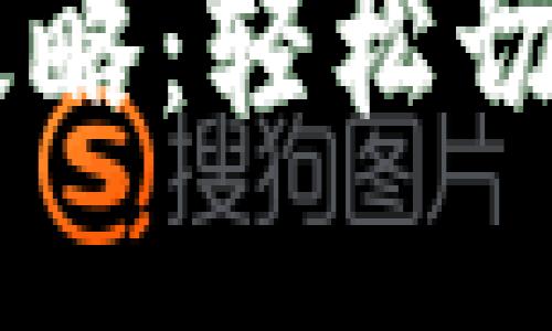 小狐钱包中文变更攻略：轻松切换语言，体验更流畅！