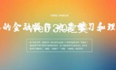 转账USDT（泰达币）是一项