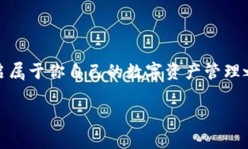 ilai比特币基地钱包：下载官网、轻松管理你的数字资产/ilai

比特币, 钱包下载, 数字资产, 加密货币/guanjianci

引言：数字时代的资产管理新方式

在这个数字经济蓬勃发展的时代，越来越多的人开始接触并投资加密货币。与此同时，如何安全、便捷地管理自己的数字资产成为了人们普遍关注的话题。比特币作为最知名的加密货币，其使用及管理方式自然备受瞩目。今天，我们将深入探讨比特币基地钱包的重要性以及如何从官网进行安全下载，这将帮助你更好地掌握自己的数字财富。

比特币基地钱包：数字资产的新护航者

比特币基地钱包，顾名思义，是专为比特币和其他加密货币设计的一款数字资产钱包。我们都知道，拥有一个安全可靠的钱包是进行加密货币交易的首要前提...那么，为什么选择比特币基地钱包呢？

ul
    listrong安全性/strong：比特币基地钱包采用最新的加密技术，确保用户的数字资产在存储和交易过程中受到保护...这让人到护航舰队的坚固与安全。/li
    listrong用户友好性/strong：对于很多初学者来说，复杂的操作界面可能会造成困扰。但比特币基地钱包提供了的用户界面，即使是刚入门的小白也能轻松掌握。/li
    listrong多功能性/strong：除了基本的比特币管理外，它还支持多种主流加密货币的交易...这就像一个万金油，一包一起满足多种需求。/li
/ul

下载比特币基地钱包：官网链接揭秘

现在，听说你想下载比特币基地钱包？恭喜你，做出了明智的选择！在下载之前，我们要提醒你几点...选择官网下载链接至关重要！这...可能是你避免安全隐患的第一步。

请进入比特币基地钱包官方网页（通常为 www.bitcoinbase.com），在网页的右上角，你会看到一个“下载”按钮...点击它，选择适合你的设备的版本（例如：Windows、Mac、手机等）...

下载后的首次体验：安全设置不可忽视

成功下载后，大家最期待的——打开软件界面，开始设置。在这一步，我们倘若忽视安全设置，那么以后的数字资产管理就会变得风险重重。这里有几点建议供你参考：

ul
    listrong启用二步验证/strong：这不是多余的防护，而是给你钱包增加一层安全网！非常重要哦。/li
    listrong备份助记词/strong：当初你是否还记得，有些事情是不能只依赖电子设备的？备份助记词就像是你通往新世界的钥匙…安全保存它！/li
    listrong定期更新软件/strong：软件就像你的手机，一定要保持更新以规避安全问题…不要让旧设备成为了你的隐患。/li
/ul

比特币基地钱包的交易体验：流畅且安全

一切设置完毕，你可以开始进行交易了！这时候，相信大家最关心的便是交易的流畅度和安全性了。操作过程其实也相当简单…首先，你需要输入交易金额，选择接受方的地址...好像在填写网购收货地址，简单易懂。

而当你点击“确认”时，屏幕上可能会出现一些交易信息，诸如确认次数和交易费用...这也是对你资产安全的一种保障。总之，整个交易过程可以说是顺畅而又安全的。

如何处理交易中的问题：客户服务的重要性

不管我们怎么做好准备，有时候问题还是会发生，这个时候就需要客服的支持。比特币基地钱包提供24小时客户服务，其响应速度也是相当让人满意...他们能够迅速定位你的问题，并给予解决方案。

没错，咨询体验至关重要，尤其当你的资产安全面临风险时，这种支持尤为重要。真正懂你的人，才会让你在数字经济的浪潮中航行得更加顺利。

拥抱数字货币的未来：比特币基地钱包的前景

看完了以上的内容，我们不禁要问：比特币基地钱包是否具备更广阔的前景呢？诚然，这与整个加密货币市场的动向息息相关，但无疑，它是正向良好的前景迈进的。

ul
    listrong全球化趋势/strong：随着越来越多的国家和地区开始接受和采用加密货币，比特币基地钱包的用户将会大幅增加…这不可避免地将推动他们的服务改善与升级。/li
    listrong技术的不断进步/strong：未来交易的效率和安全性会因为新技术的加入变得更加完美…想象一下，无缝连接的交易模式是什么样的感觉？/li
    listrong用户的日益重视/strong：随着关注加密货币的人逐渐增多，用户对钱包的需求也将不断走高…这不是风口，而是一场属于数字资产管理的革命。/li
/ul

总结：选择比特币基地钱包，迈向数字财富之路

通过今天的探讨，相信大家对比特币基地钱包有了更深入的了解。它不仅是管理比特币的工具，更是一把打开数字财富大门的钥匙。选择官网下载安装，开启属于你自己的数字资产管理之旅吧...在这个充满机遇与挑战的时代，让比特币基地钱包成为你信赖的伙伴! 

未来的经济格局正在悄然变化，拥抱这种变革，并与时俱进，你一定会发现数字货币的世界有多么广阔…让我们一同启航，迎接更加美好的明天！