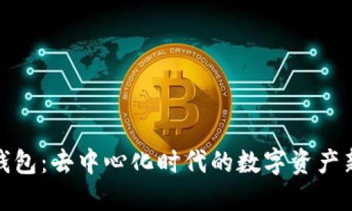 小狐钱包：去中心化时代的数字资产新选择