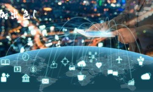 如何将区块链钱包资金提到银行卡：一步一步的指南


在近年来，随着区块链技术的飞速发展，越来越多的人开始接触并使用区块链钱包，然而，将区块链钱包中的资金转移到银行卡却是一个令人头疼的问题。这对于初学者来说，可能显得尤为复杂，但实际上，只要掌握正确的方法，它将变得简单明了。不妨跟随我的脚步，一起探索这一过程的每一个细节——让我们从这里开启旅程吧！


区块链钱包的基本概念


首先，了解区块链钱包是非常重要的。区块链钱包就像是一个数字银行账户，允许用户存储、管理和转移加密货币。常见的区块链钱包有热钱包和冷钱包之分——热钱包通常连接互联网，便于快速交易；而冷钱包则是离线的，安全性更高，但交易相对麻烦。因此，选择合适的钱包类型是最重要的第一步。



那么，你可能会问，这些虚拟货币到最后如何能变成我们日常使用的法定货币呢？这就是将资金提取到银行卡的过程。理解这一过程的每一个环节，你会发现这个“桥梁”并不那么遥不可及。


选择合适的交易所


要将区块链钱包中的资金提取到银行卡，首先需要通过加密货币交易所进行操作——没错，就是那些满天飞的“老鹰交易所”。这里我推荐一些知名的交易所，例如Coinbase、Binance（币安）等，它们都提供便捷的提币服务。



在选择交易所时，有几点需要特别注意：
ul
    listrong费用：/strong不同的交易所，会收取不同的交易费用和提币费用。需要提前了解清楚，以免在最后时刻被高额费用吓到。/li
    listrong安全性：/strong选择知名度高、安全性强的交易所，可以有效减少资金被盗的风险。/li
    listrong支持币种：/strong确保所选交易所支持你的数字资产类型，以便于顺利兑换。/li
/ul


将数字货币提现为法定货币


当你选好交易所后，接下来的步骤就是将数字货币提现成法定货币——在这个环节，新的问题来了：要怎么提现呢？


第一步，登录你选择的交易所账户，进入“资金管理”选项，找到“存款”。在这里，你需要将你的区块链钱包中的资金转入交易所的钱包。这一步，通常涉及到“提币”操作。每个交易所的操作界面可能略有不同，但大体步骤是类似的：你需要根据提示输入你的数字货币地址，完成存款。


一旦确认交易顺利完成，你的资金就会进入到交易所钱包。那么接下来是提现到银行卡的环节——这可不简单，最容易产生失误的地方。


绑定银行卡


在提现之前，你需要将银行卡与交易所账户进行绑定。这一步尤为重要，它确保资金能顺利流入你的银行账户。通常需要输入银行卡号、持卡人姓名、开户行等信息，并进行身份验证。这就像排队进入一个VIP俱乐部，只有完成“身份识别”，才能入内。


在此步骤中，注意确保信息准确无误——银行操作系统是相当严格的哦！任何不匹配的信息，都会导致提现失败。


提现申请与审核


接下来，你可以发起提现申请。在众多交易所上，你只需输入希望提取金额，选中已经绑定的银行卡，点击“提现”按钮——这时，内心是否开始略显紧张？其实，整个过程就像在食堂打饭，简单明了，只需要小心翼翼地品尝就好。


大多数交易所会在申请后进行审核，通常需要几个小时到几天的时间。在这段等待期内，保持耐心——嗯...等待确实不容易，但保证了资金的安全性。


确认到账与常见问题


一旦审核通过，资金将会被转入你绑定的银行卡。不过，这里要注意，到账时间可能因银行不同、跨境交易情况而有所差异——这就要看“老天”的安排了，不同于我们自己能控制的加密交易。通常情况下，国内用户提现的款项会在1-3个工作日内到账。


在此，常见问题包括：
ul
    listrong提现失败：/strong多因信息不匹配或余额不足，刚开始时可能会遇到这种情况，不要气馁，相信很快就能上手。/li
    listrong到账延迟：/strong这通常与银行处理速度有关，耐心等待。/li
/ul


增强安全性的建议


在区块链充值和提现的过程中，安全问题不容忽视。这里提供一些小建议以助大家：
ul
    listrong使用二次验证：/strong开启两步验证以增强账户安全性，尽量避免账户被恶意盗取。/li
    listrong定期查看账户：/strong保持对账户的关注，一旦发现异常及时处理。/li
/ul


总结


通过以上的步骤，你应该对如何将区块链钱包资金提到银行卡有了清晰的理解与信心。实际上，虽然这个过程看似繁琐，但只要耐心和细心，就能轻松驾驭。人生就像是一场旅行，时常会面临各种挑战，只有直面困难，才能享受到美好的风景——记住，区块链世界也是如此。



所以，到这里，你准备好踏上这趟旅程了吗？或许未能完全理解，但只要学会了，就能在这个崭新的数字世界中畅游更远阔的未来。


附加小贴士：
在完成提现时，不妨考虑制定一个资金规划，合理分配数已到手的资产，以备未来发展的需要。


最后，不管是金融投资还是生活中的其他事务，最重要的就是要不断学习、不断进步——在区块链这个技术迅速发展的领域，抓住机遇，你也能做得更加出色！ 

区块链钱包, 提现金融, 加密货币, 交易所/guanjianci

如何将区块链钱包资金提到银行卡：一步一步的指南