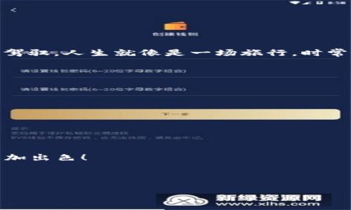 如何将区块链钱包资金提到银行卡：一步一步的指南


在近年来，随着区块链技术的飞速发展，越来越多的人开始接触并使用区块链钱包，然而，将区块链钱包中的资金转移到银行卡却是一个令人头疼的问题。这对于初学者来说，可能显得尤为复杂，但实际上，只要掌握正确的方法，它将变得简单明了。不妨跟随我的脚步，一起探索这一过程的每一个细节——让我们从这里开启旅程吧！


区块链钱包的基本概念


首先，了解区块链钱包是非常重要的。区块链钱包就像是一个数字银行账户，允许用户存储、管理和转移加密货币。常见的区块链钱包有热钱包和冷钱包之分——热钱包通常连接互联网，便于快速交易；而冷钱包则是离线的，安全性更高，但交易相对麻烦。因此，选择合适的钱包类型是最重要的第一步。



那么，你可能会问，这些虚拟货币到最后如何能变成我们日常使用的法定货币呢？这就是将资金提取到银行卡的过程。理解这一过程的每一个环节，你会发现这个“桥梁”并不那么遥不可及。


选择合适的交易所


要将区块链钱包中的资金提取到银行卡，首先需要通过加密货币交易所进行操作——没错，就是那些满天飞的“老鹰交易所”。这里我推荐一些知名的交易所，例如Coinbase、Binance（币安）等，它们都提供便捷的提币服务。



在选择交易所时，有几点需要特别注意：
ul
    listrong费用：/strong不同的交易所，会收取不同的交易费用和提币费用。需要提前了解清楚，以免在最后时刻被高额费用吓到。/li
    listrong安全性：/strong选择知名度高、安全性强的交易所，可以有效减少资金被盗的风险。/li
    listrong支持币种：/strong确保所选交易所支持你的数字资产类型，以便于顺利兑换。/li
/ul


将数字货币提现为法定货币


当你选好交易所后，接下来的步骤就是将数字货币提现成法定货币——在这个环节，新的问题来了：要怎么提现呢？


第一步，登录你选择的交易所账户，进入“资金管理”选项，找到“存款”。在这里，你需要将你的区块链钱包中的资金转入交易所的钱包。这一步，通常涉及到“提币”操作。每个交易所的操作界面可能略有不同，但大体步骤是类似的：你需要根据提示输入你的数字货币地址，完成存款。


一旦确认交易顺利完成，你的资金就会进入到交易所钱包。那么接下来是提现到银行卡的环节——这可不简单，最容易产生失误的地方。


绑定银行卡


在提现之前，你需要将银行卡与交易所账户进行绑定。这一步尤为重要，它确保资金能顺利流入你的银行账户。通常需要输入银行卡号、持卡人姓名、开户行等信息，并进行身份验证。这就像排队进入一个VIP俱乐部，只有完成“身份识别”，才能入内。


在此步骤中，注意确保信息准确无误——银行操作系统是相当严格的哦！任何不匹配的信息，都会导致提现失败。


提现申请与审核


接下来，你可以发起提现申请。在众多交易所上，你只需输入希望提取金额，选中已经绑定的银行卡，点击“提现”按钮——这时，内心是否开始略显紧张？其实，整个过程就像在食堂打饭，简单明了，只需要小心翼翼地品尝就好。


大多数交易所会在申请后进行审核，通常需要几个小时到几天的时间。在这段等待期内，保持耐心——嗯...等待确实不容易，但保证了资金的安全性。


确认到账与常见问题


一旦审核通过，资金将会被转入你绑定的银行卡。不过，这里要注意，到账时间可能因银行不同、跨境交易情况而有所差异——这就要看“老天”的安排了，不同于我们自己能控制的加密交易。通常情况下，国内用户提现的款项会在1-3个工作日内到账。


在此，常见问题包括：
ul
    listrong提现失败：/strong多因信息不匹配或余额不足，刚开始时可能会遇到这种情况，不要气馁，相信很快就能上手。/li
    listrong到账延迟：/strong这通常与银行处理速度有关，耐心等待。/li
/ul


增强安全性的建议


在区块链充值和提现的过程中，安全问题不容忽视。这里提供一些小建议以助大家：
ul
    listrong使用二次验证：/strong开启两步验证以增强账户安全性，尽量避免账户被恶意盗取。/li
    listrong定期查看账户：/strong保持对账户的关注，一旦发现异常及时处理。/li
/ul


总结


通过以上的步骤，你应该对如何将区块链钱包资金提到银行卡有了清晰的理解与信心。实际上，虽然这个过程看似繁琐，但只要耐心和细心，就能轻松驾驭。人生就像是一场旅行，时常会面临各种挑战，只有直面困难，才能享受到美好的风景——记住，区块链世界也是如此。



所以，到这里，你准备好踏上这趟旅程了吗？或许未能完全理解，但只要学会了，就能在这个崭新的数字世界中畅游更远阔的未来。


附加小贴士：
在完成提现时，不妨考虑制定一个资金规划，合理分配数已到手的资产，以备未来发展的需要。


最后，不管是金融投资还是生活中的其他事务，最重要的就是要不断学习、不断进步——在区块链这个技术迅速发展的领域，抓住机遇，你也能做得更加出色！ 

区块链钱包, 提现金融, 加密货币, 交易所/guanjianci

如何将区块链钱包资金提到银行卡：一步一步的指南