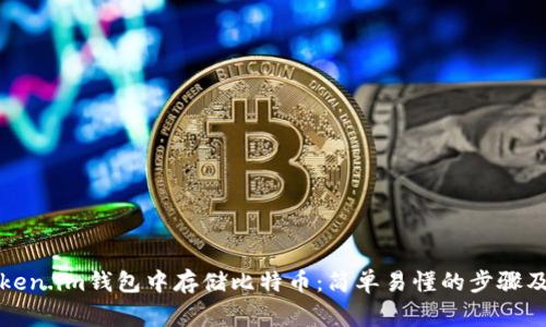 如何在Token.im钱包中存储比特币：简单易懂的步骤及注意事项