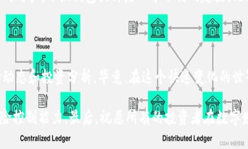   小狐钱包能挖矿吗？揭开数字货币的秘密！ / 

 guanjianci 小狐钱包,挖矿,数字货币,区块链 /guanjianci 

引言：数字货币的崛起与我们的钱包

在当今这个数字化时代，数字货币如同昙花一现，迅速吸引了无数投资者的目光。在这个虚拟财产的世界中，钱包的选择变得尤为重要。小狐钱包作为一款新兴的数字资产管理工具，伴随着“能不能挖矿”的问题，激起了大众浓厚的兴趣...那么，究竟小狐钱包真的能挖矿吗？

小狐钱包概述

小狐钱包，顾名思义，一款轻巧灵活的数字货币钱包。但它不仅仅是一个简单的存储工具，更是一个提供多样化功能的平台。小狐钱包支持多种数字货币交易，具有安全和便捷的特点。这款钱包以其友好的用户界面和高效的交易速度赢得了众多用户的青睐，尤其是在年轻人和投资新手中，成为了热议的焦点。

挖矿：是什么，为什么重要？

挖矿，这个词大家并不陌生。如果说数字货币是现代金融体系的一颗璀璨明珠，那么挖矿就是这颗明珠背后的繁忙工匠。在区块链的世界中，挖矿是维持网络稳定和安全的关键。通俗来说，挖矿不仅能验证交易，还能通过解决复杂数学问题来获得相应的数字货币奖励...

小狐钱包的挖矿功能介绍

回到正题，小狐钱包是否具备挖矿功能？首先，我们要明确：多数传统的钱包本身并不支持挖矿。小狐钱包也不例外...它的设计初衷是为用户提供一个方便的资产管理平台，而不是作为挖矿的工具。然而，有些用户可能会希望通过小狐钱包进行投资，尝试参与到挖矿的行业中去。那该如何实现呢？

如何利用小狐钱包进行挖矿投资？

虽然小狐钱包本身并不支持挖矿，但你仍然可以通过一些创新的途径来间接参与。例如，利用小狐钱包购买挖矿设备，或者通过有合作关系的矿池进行投资...这就像是间接参与，通过间接的方式来获取收益。当然，这里涉及到风险，投资需谨慎，你的每一分投入都应该经过深思熟虑。

挖矿的风险与挑战

对于那些对挖矿充满激情的投资者而言，了解其背后的风险同样重要。区块链网络的竞争日益激烈，挖矿的难度不断增大...投资者需要清楚，虽然挖矿能带来丰厚的回报，但也存在着资金被套、设备损坏等风险，更不乏市场波动带来的困扰。

总结：小狐钱包的未来与可能性

总而言之，小狐钱包虽然不具备直接的挖矿功能，但它提供了便捷的数字资产管理体验和多样的投资选择。对于那些在数字货币领域寻找机遇的用户，小狐钱包或许是一个不错的起点。此外，随着科技的进步和市场的变化，我们完全有理由相信，在不久的将来，小狐钱包可能会在挖矿领域展开更多的尝试和创新。这...值得期待吗？

附录：更多信息与社区讨论

如果你对小狐钱包及其挖矿功能有进一步的兴趣，建议你访问官网或加入相关的社区讨论，这里不仅有许多资深玩家的分享，还有最新的市场动态和投资分析。毕竟，在这个快速变化的世界里，知识就是力量，而在投资的路上，唯有不断学习才能让你立于不败之地...

另外，如果你是刚刚接触数字货币的新手，不妨找一些可靠的资源进行学习，了解基本的区块链知识，熟悉市场规则，提升自己的投资策略和风险控制能力。最后，祝愿所有的投资者在数字财务的海洋中乘风破浪，发现属于自己的财富之路！