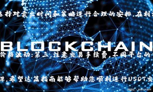 在使用TP钱包（Trust Wallet）充入USDT后，进行交易的步骤实际上相对简单，但为了确保您能够顺利进行，接下来我将详细介绍每个环节的要点……我们将一同探索如何在TP钱包中交易USDT、选择合适的平台以及注意事项……接下来，让我们一步一步走过这个过程。

第一步：确认USDT已经成功充入TP钱包

首先，您需要打开TP钱包应用，进入钱包界面，查看您的资产清单。找到USDT，确认您的账户中已经有充入的资金。这一步非常关键，因为只有当您的USDT在钱包中时，您才能进行交易……如果您发现资金没有到达，请检查您转账时的网络信息，以及是否使用了正确的合约地址。


第二步：选择交易平台

接下来，您需要选择一个支持USDT交易的平台。市面上有许多交易所，比如币安（Binance）、火币（Huobi）、OKEx等，您可以根据自己的需求、费用、支持的交易对来选择……您可以在这些平台上注册账户，完成KYC（身份认证）后，才能进行交易。要注意，不同平台之间的资产转移可能需要费用，因此您一定要事先了解相关信息。


第三步：提币到交易平台

当您选择好交易平台后，下一步就是将您的USDT从TP钱包提到交易平台。在TP钱包中，您需要找到提币的功能，复制交易所提供的USDT充值地址……在输入地址时，请务必仔细核对，以免出现错误。再次确认后，输入您想要提取的数量，然后发送请求。这个过程可能会需要一些时间，您可以在钱包中查看转账状态。


第四步：在交易平台进行交易

一旦您的USDT成功到达交易平台，您就可以开始进行交易了。一般来说，交易平台上会有“市场”或“交易”选项，您可以选择“交易所”或“法币交易”等不同的交易模式……找到与USDT相关的交易对（例如：USDT/BTC、USDT/ETH等），进行下单。您可以选择市价单（以当前市场价格成交）、限价单（设置一个您愿意接受的价格）等不同的方式下单。


第五步：管理您的投资

交易完成后，您需要定期关注您的投资情况……市场都在变化，因此适时了解市况、分析趋势、做出决策，是非常重要的。如果您需要转回USDT，可以选择对卖出时间和策略进行合理的安排。在利润可观的情况下，迅速作出决策也是明智的选择。总之，不论是进场还是出场，维护您的投资都是一门艺术与技巧的结合。


注意事项

在整个过程中，请特别注意以下几点：第一，确保选用的交易平台安全可靠，避免遭遇诈骗；第二，审慎决定交易策略，切勿盲目跟风，市场情绪会影响价格波动；第三，注意交易手续费，不同平台的交易费用不同；最后，记得定期备份您的私钥和助记词，以防丢失……这些细节看似微小，却在关键时刻可能给您带来意想不到的影响。


通过上述步骤，您就可以在TP钱包中顺利充入USDT并成功交易了……在当今的加密货币市场中，掌握这些基本操作是每一个加密货币用户的必修课。希望这篇指南能够帮助您顺利进行USDT交易，获取更多收益！如果您还有其他问题，随时可以咨询相关专业人士或查阅更多资料……祝您交易愉快！