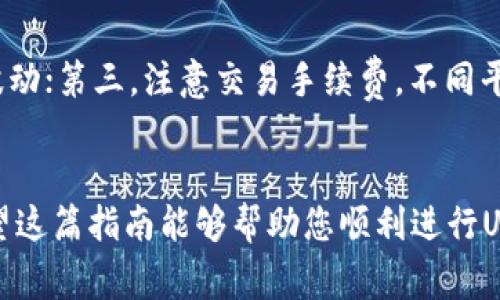 在使用TP钱包（Trust Wallet）充入USDT后，进行交易的步骤实际上相对简单，但为了确保您能够顺利进行，接下来我将详细介绍每个环节的要点……我们将一同探索如何在TP钱包中交易USDT、选择合适的平台以及注意事项……接下来，让我们一步一步走过这个过程。

第一步：确认USDT已经成功充入TP钱包

首先，您需要打开TP钱包应用，进入钱包界面，查看您的资产清单。找到USDT，确认您的账户中已经有充入的资金。这一步非常关键，因为只有当您的USDT在钱包中时，您才能进行交易……如果您发现资金没有到达，请检查您转账时的网络信息，以及是否使用了正确的合约地址。


第二步：选择交易平台

接下来，您需要选择一个支持USDT交易的平台。市面上有许多交易所，比如币安（Binance）、火币（Huobi）、OKEx等，您可以根据自己的需求、费用、支持的交易对来选择……您可以在这些平台上注册账户，完成KYC（身份认证）后，才能进行交易。要注意，不同平台之间的资产转移可能需要费用，因此您一定要事先了解相关信息。


第三步：提币到交易平台

当您选择好交易平台后，下一步就是将您的USDT从TP钱包提到交易平台。在TP钱包中，您需要找到提币的功能，复制交易所提供的USDT充值地址……在输入地址时，请务必仔细核对，以免出现错误。再次确认后，输入您想要提取的数量，然后发送请求。这个过程可能会需要一些时间，您可以在钱包中查看转账状态。


第四步：在交易平台进行交易

一旦您的USDT成功到达交易平台，您就可以开始进行交易了。一般来说，交易平台上会有“市场”或“交易”选项，您可以选择“交易所”或“法币交易”等不同的交易模式……找到与USDT相关的交易对（例如：USDT/BTC、USDT/ETH等），进行下单。您可以选择市价单（以当前市场价格成交）、限价单（设置一个您愿意接受的价格）等不同的方式下单。


第五步：管理您的投资

交易完成后，您需要定期关注您的投资情况……市场都在变化，因此适时了解市况、分析趋势、做出决策，是非常重要的。如果您需要转回USDT，可以选择对卖出时间和策略进行合理的安排。在利润可观的情况下，迅速作出决策也是明智的选择。总之，不论是进场还是出场，维护您的投资都是一门艺术与技巧的结合。


注意事项

在整个过程中，请特别注意以下几点：第一，确保选用的交易平台安全可靠，避免遭遇诈骗；第二，审慎决定交易策略，切勿盲目跟风，市场情绪会影响价格波动；第三，注意交易手续费，不同平台的交易费用不同；最后，记得定期备份您的私钥和助记词，以防丢失……这些细节看似微小，却在关键时刻可能给您带来意想不到的影响。


通过上述步骤，您就可以在TP钱包中顺利充入USDT并成功交易了……在当今的加密货币市场中，掌握这些基本操作是每一个加密货币用户的必修课。希望这篇指南能够帮助您顺利进行USDT交易，获取更多收益！如果您还有其他问题，随时可以咨询相关专业人士或查阅更多资料……祝您交易愉快！