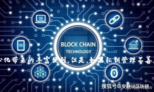 私钥是区块链钱包中的一种重要安全凭证，它能够用来访问和管理你的加密资产，包括以太坊和其他代币。MetaMask是一款非常流行的以太坊浏览器插件和移动钱包，它允许用户管理以太坊及其他ERC20代币。

### MetaMask 私钥的定义

什么是私钥？
简单来说，私钥是一个随机生成的字符串，它能够证明你对某个钱包地址的所有权。这就像一把钥匙，能够打开你数字世界的财富之门。如果别人得到了你的私钥，他们就可以控制你钱包中的所有资产。因此，保护好私钥至关重要。

### 私钥的用途

私钥在MetaMask中的作用
在MetaMask中，私钥是用来签署交易的。每当你想发送加密货币或者进行其他区块链操作时，MetaMask会要求你使用私钥来验证你的身份。因此，私钥不仅是你资产的安全基础，也是你与区块链互动的工具。

### 如何找到MetaMask的私钥

在MetaMask中如何获取私钥？
你可以遵循以下步骤找到你的私钥：
ol
    li打开MetaMask扩展程序或移动应用，确保你登录了你的钱包。/li
    li在钱包界面中，选择你想要查看私钥的账户。/li
    li点击账户菜单，通常是在账户名称旁的小圆点图标。/li
    li选择“导出私钥”选项。系统会要求输入你的钱包密码以确认身份。/li
    li在验证通过后，你将看到隐藏的私钥字符串，记得不要泄露这段信息！/li
/ol

### 私钥的安全性

私钥的安全性：为什么需要保护？
保护私钥的重要性不言而喻。如果有人窃取了你的私钥，他们就能轻易地转移你所有的数字资产。一旦私钥泄露，你的资产将无法找回，因此，以下几点安全措施显得尤为重要：
ul
    listrong冷存储：/strong将私钥保存在离线设备中，不要直接在互联网上存储，以降低被黑客攻击的风险。/li
    listrong使用强密码：/strong如果需要额外的安全层，可以考虑使用密码管理器，确保密码复杂且不容易被破解。/li
    listrong启用双因素认证：/strong在可能的情况下，启用额外的安全措施，以进一步保护你的账户。/li
/ul

### 如何安全备份私钥

备份私钥的最佳实践
备份私钥也是非常重要的一步。你可以通过以下方法安全地备份私钥：
ul
    listrong写下来：/strong将私钥抄写在纸上并存放在安全的地方，例如保险箱。确保这个地方是防盗的。/li
    listrong使用硬件钱包：/strong硬件钱包可以有效防止黑客攻击，你可以将私钥保存到这些设备中，保持安全。/li
    listrong避免数字备份：/strong最好避免在任何数字设备或云存储中备份私钥，因为这些地方容易被黑客攻击。/li
/ul

### 结论：私钥在以太坊生态中的作用

MetaMask私钥的重要性总结
MetaMask的私钥是你在以太坊上进行交易和管理资产的关键。如果掌握了私钥，就能够充分利用区块链的广泛可能性，同时享受去中心化带来的丰富便利。但是，如果私钥管理不善，可能会导致资产损失，乃至无法恢复。因此，在使用MetaMask时，务必小心谨慎，保护好你的私钥，以确保在数字资产的世界里安全无忧。

希望这篇介绍能帮助你更好地理解MetaMask私钥的含义和重要性。如果还有任何疑问，随时欢迎提问！