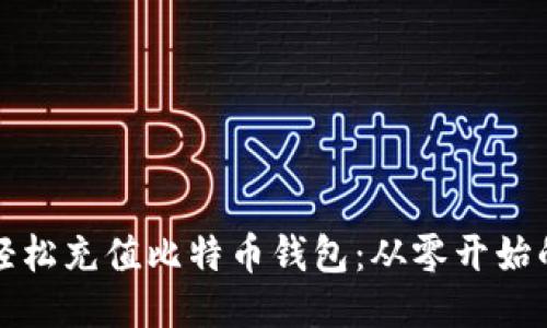 如何轻松充值比特币钱包：从零开始的指南