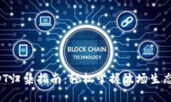 波场钱包USDT归集指南：轻