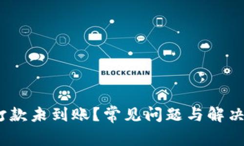 MetaMask打款未到账？常见问题与解决方案大揭秘！
