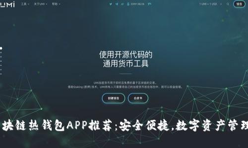 fiaoti区块链热钱包APP推荐：安全便捷，数字资产管理不再难！