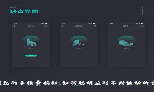 以太坊钱包的手续费揭秘：如何聪明应对不断波动的交易成本？