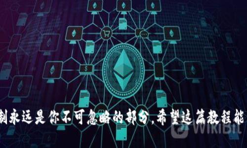   MetaMask：区块链新手的必备工具与教程！ / 
 guanjianci MetaMask, 区块链教程, 加密货币, 钱包使用 /guanjianci 

什么是MetaMask？
MetaMask，简单来说，它是一个可以帮你与区块链网络进行交互的数字钱包和网关。想象一下，你走进一个全新的世界，那里充满了各种奇妙的冒险——这正是区块链的魅力所在，而MetaMask则是你的“通行证”。在这个虚拟世界中，无论是进行加密货币交易，还是参与去中心化金融（DeFi）项目，MetaMask都是你必不可少的工具。

为什么选择MetaMask？
在计划进入区块链领域时，你可能会看到不同的数字钱包，它们各有特点，但MetaMask之所以脱颖而出，主要是因为它的易用性和强大的功能。无论你是刚入门的新人，还是经验丰富的老手，MetaMask都能提供直观的界面与稳定的性能，避免那些繁琐的设定和复杂的操作。

MetaMask的安装步骤
一旦你决定要使用MetaMask，第一步当然是下载并安装它。我们来看看具体的步骤：

ul
    listrong访问官网/strong：首先确保你是从MetaMask的官方网站（metamask.io）下载，以避免任何安全风险。/li
    listrong选择浏览器扩展/strong：MetaMask支持Chrome、Firefox、Brave等浏览器，你可以根据自己实际情况选择适合的浏览器扩展。/li
    listrong点击安装/strong：根据提示完成下载安装，这一步骤一般很顺利，不要担心。/li
/ul

创建MetaMask钱包
安装完成后，你将看到一个欢迎页面，接下来我们将一起创建钱包。就在这个过程中，你要特别注意一组信息。

ul
    listrong选择创建钱包/strong：首次使用时，点击“开始使用”选择“创建钱包”。/li
    listrong设定密码/strong：这里的密码非常重要，确保它安全且容易记忆，这是保护你数字资产的重要防线。/li
    listrong备份助记词/strong：MetaMask会给你提供一组助记词，务必将其妥善保管。这就像是你通往区块链世界的钥匙，丢失的话，你可能就再也无法访问你的钱包了。这...真的不可小觑。/li
/ul

加密货币的接收与发送
好了，钱包创建完成，现在我们要开始使用MetaMask进行加密货币的操作。首先是接收和发送加密货币:

h4如何接收加密货币/h4
在你的MetaMask界面中，你会看到一个“账户”地址，那是一个独一无二的识别码。别人只需要把他们的加密货币转账到这个地址，你就能轻松收到它们。只需把这个地址复制并分享给对方，就可以了。

h4如何发送加密货币/h4
要发送加密货币，只需点击“发送”按钮，输入接收方的地址和数量，确认交易。不过，在此之前，你可能还要考虑到一件事情——手续费。以太坊网络的交易通常需要一些“Gas费”，所以要确保你的账户中有足够的ETH来支付这些费用。

与去中心化应用（DApps）的互动
MetaMask不仅仅是一个钱包，它还可以让你与各种去中心化应用（DApps）互动。想象一下，你在一个集市中，可以自由选择各种摊位去体验不同的文化，大概就是这个意思。

ul
    listrong去中心化交易所（DEX）/strong：例如Uniswap，你可以在这里直接用ETH和其他代币进行交易。/li
    listrongDeFi应用/strong：你可以参与借贷、流动性挖矿等活动，甚至可以赚一些利息。谁不希望让自己的资产增值呢？/li
    listrongNFT市场/strong：如OpenSea，如果你对数字艺术感兴趣，可以在这里进行交易，展示来自各地艺术家的杰作。/li
/ul

安全使用MetaMask
在进入这个虚拟世界后，我们要特别注意安全问题，特别是数字资产的安全。以下是一些必要的安全小贴士：

ul
    listrong定期更改密码/strong：虽然你的密码很重要，但用得久了，可能“不堪一击”。定期更改密码是个好习惯。/li
    listrong谨慎对待钓鱼网站/strong：不要在不明链接上输入你的助记词，谨防网络诈骗。/li
    listrong使用硬件钱包/strong：如果你有大量的加密资产，考虑使用硬件钱包来提升安全性。/li
/ul

总结
MetaMask绝对是进入区块链世界的一个重要工具，它的易用性和低门槛让很多新人能够快速上手。但是，正如任何冒险一样，安全性和风险控制永远是你不可忽略的部分。希望这篇教程能帮到你，让你在MetaMask的旅程中，找到自己的位置，享受区块链带来的乐趣……你准备好了吗？