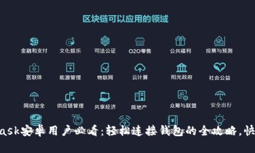 Metamask安卓用户必看：轻松连接钱包的全攻略，快速上手！