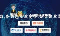 创建USDT冷钱包是为了更安