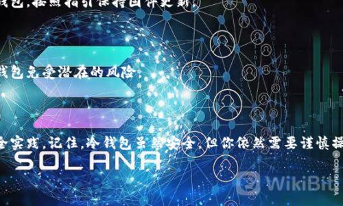 创建USDT冷钱包是为了更安全地存储你的加密货币。冷钱包是一种脱离互联网的存储方式，大大降低了被黑客攻击的风险。以下是创建USDT冷钱包的详细步骤。

### 第一步：选择冷钱包类型

在创建冷钱包之前，你需要决定使用哪种类型的冷钱包。冷钱包主要有以下几种形式：

- strong硬件钱包/strong: 这是最常见的冷钱包之一，如Ledger、Trezor等。这些设备比其他类型的钱包更安全，因为它们的私钥存储在离线设备上。
  
- strong纸钱包/strong: 这是一种简便的方法，你可以将生成的私钥和公钥打印出来并安全保管。要生成纸钱包，你需要使用一个可信的生成工具，确保在断网的环境中使用。

- strong离线计算机/strong: 你可以使用一台未连接到互联网的计算机来创建一个钱包，使用支持USDT（如兼容Ethereum）的钱包软件。

### 第二步：硬件钱包的创建

1. 购买硬件钱包

首先，你需要购买一个受信任的硬件钱包。确保从官方渠道购买，避免二手渠道的风险。建议直接访问官方网站或授权经销商。

2. 安装钱包

连接硬件钱包到你的计算机或移动设备，下载并安装钱包软件。按照说明进行设置，确保你的设备固件是最新的，这能增强安全性。

3. 创建钱包

设置钱包时，你会被要求生成一个新的钱包。系统会给你一组助记词（通常是12到24个单词），用来恢复钱包。务必将此助记词妥善保管，不要将其透露给他人。

4. 生成地址

完成设置后，硬件钱包会生成一个USDT地址，你可以使用这个地址接收USDT。在将资金转入钱包之前，建议先进行小额转账以测试钱包的有效性。

### 第三步：纸钱包的创建

1. 选择生成器

你需要选择一个可信的纸钱包生成器，并确保在离线环境中使用。比如，使用a href=