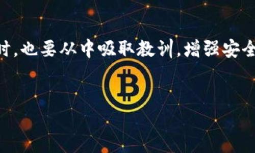 小狐钱包被盗，应该怎么处理？

生活中，数字资产的安全性越来越受到人们的重视，特别是在虚拟货币和钱包频频被盗的时代，小狐钱包的用户也不例外。如果你不幸遭遇到小狐钱包被盗的情况，请保持冷静，不要恐慌，这里有一系列的步骤可以助你应对这场突如其来的危机。

第一步：确认盗窃事实

首先，你需要确认是否真的遭遇了盗窃。有时候，帐户可能因为其他原因被锁定或访问受限。检查你的账户余额和交易记录，观察是否有陌生的提现或转账操作。如果你发现了自己不认识的交易，或者余额显著减少，就要开始采取行动了。

第二步：立即冻结账户

一旦确认钱包被盗，第一时间要做的就是冻结你的账户。小狐钱包通常提供了锁定账户或冻结交易的功能。进入你的钱包设置，查找相关的安全选项，尽量在第一时间内采取措施，防止进一步的资产损失。这种情况下，时间就是金钱，越早下手，损失可能越小。

第三步：收集证据

在处理任何盗窃案件时，保存证据是非常重要的。截图你的交易记录、账户余额变化，以及任何可疑的交易信息。将这些信息整理好，为后续的申诉或报警做准备。

第四步：报警处理

在确认损失后，考虑报警。虽然追追回被盗的数字资产非常困难，但报警是一个必要的步骤。在报警时，确保向警方详细说明事发经过、账户情况及您已采取的措施，以便更快地获得帮助。记住，警方可能对虚拟货币盗窃案件的处理并不专业，但这是维护自己权益的途径之一。

第五步：联系小狐钱包客服

通过小狐钱包的官方网站或社交媒体，尽快联系他们的客户支持团队。提供你所收集的所有证据，并请求他们帮助恢复账户。在沟通过程中，一定要保持礼貌和耐心，积极跟进他们的回复，因为处理这类安全事件，通常需要时间。

第六步：保护自己，做好安全措施

在此之后，考虑采取更为严格的安全措施，确保今后不会再发生类似事件。例如，使用强密码和双重验证，定期更换密码，避免与他人共享账户信息。此外，定期备份你的重要信息和密钥。如果你的钱包支持冷存储，建议将大部分资产存入更安全的离线钱包，尤其是长期不动用的资产。

总结

面对小狐钱包被盗，处理的过程虽艰难却并非无望。通过及时冻结账户、收集证据、报警和联系客服等步骤，尽量挽回损失。同时，也要从中吸取教训，增强安全意识来保护自己的数字资产。希望每一位用户都能安全、安心地享受数字货币带来的便利。 

小狐钱包, 钱包被盗, 数字资产安全, 防盗措施/guanjianci  
小狐钱包被盗如何处理？这些步骤你必须知道！