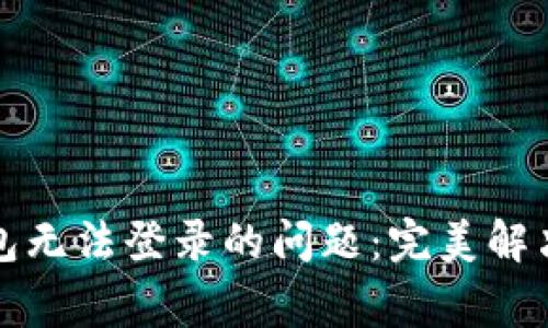 如何解决小狐钱包无法登录的问题：完美解决方案与常见疑问