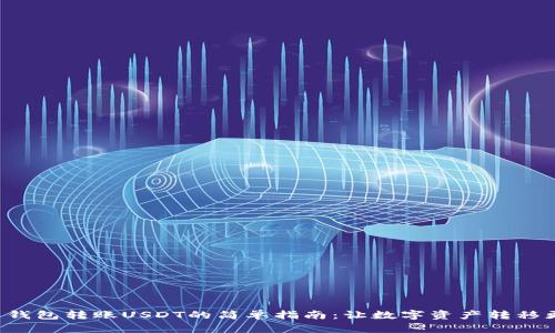 比特派钱包转账USDT的简单指南：让数字资产转移更轻松！