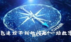 如何解决USDT钱包追踪不到