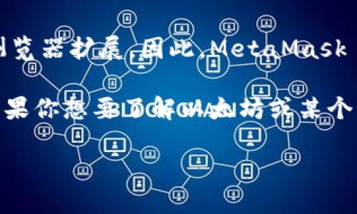 MetaMask 本身并不是一种加密货币，而是一个能够与以太坊区块链及其各种代币交互的加密钱包和浏览器扩展。因此，MetaMask 并没有一个单独的“币”的价格。

不过，MetaMask 常常与以太坊（ETH）以及各种基于以太坊的代币（ERC-20、ERC-721 等）一同使用。如果你想要了解以太坊或某个特定代币的当前价格，可以通过加密货币交易所、CoinMarketCap 或 CoinGecko 等网站获取最新信息。

如果你需要了解 MetaMask 的使用方法、优势或其他相关知识，请告诉我！
