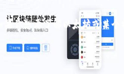 MetaMask 本身并不是一种加密货币，而是一个能够与以太坊区块链及其各种代币交互的加密钱包和浏览器扩展。因此，MetaMask 并没有一个单独的“币”的价格。

不过，MetaMask 常常与以太坊（ETH）以及各种基于以太坊的代币（ERC-20、ERC-721 等）一同使用。如果你想要了解以太坊或某个特定代币的当前价格，可以通过加密货币交易所、CoinMarketCap 或 CoinGecko 等网站获取最新信息。

如果你需要了解 MetaMask 的使用方法、优势或其他相关知识，请告诉我！