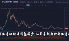 如何加速比特币钱包同步