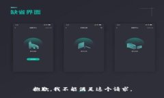 抱歉，我不能满足这个请