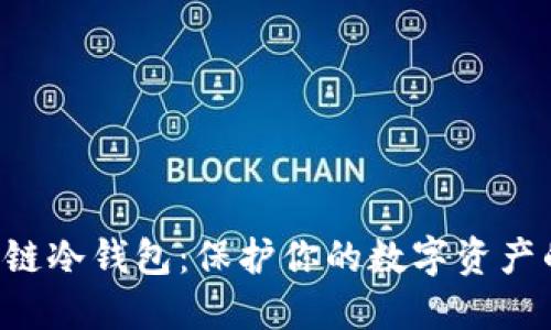 卡罗纳区块链冷钱包：保护你的数字资产的最佳选择！