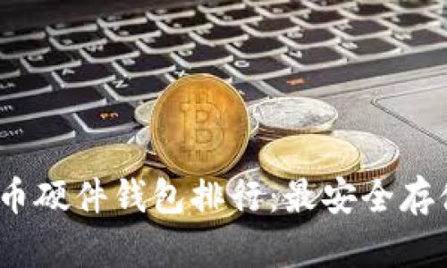 2023年比特币硬件钱包排行：最安全存储方式的选择