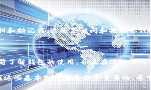 在回答“什么钱包接收ERC20的USDT”这个问题之前，我们先了解一下ERC20和USDT的基本概念。

ERC20与USDT概述

ERC20是以太坊区块链上代币的技术标准。这意味着任何基于以太坊的代币基本上都是遵循相同的规定和协议来实现互操作性。USDT（Tether）则是一个稳定币，旨在将其价值与美元挂钩，它是目前市面上最广泛使用的稳定币之一。作为ERC20代币，USDT可以在以太坊网络上运行，允许用户在其区块链中进行交易。

支持ERC20的USDT钱包

为了接收ERC20版的USDT，你需要一个能够支持ERC20标准的钱包。以下是一些流行的钱包选项，专门支持这一标准：

ul
    listrongMetaMask:/strong 这是一个浏览器扩展和移动应用，它允许用户与以太坊区块链及其基于ERC20的代币进行交互。MetaMask支持多种以太坊代币，包括USDT。/li
    listrongMyEtherWallet (MEW):/strong MEW是一个开源以太坊钱包，它提供了直接与以太坊区块链交互的能力。用户能够轻松接收并管理他们的ERC20代币，包括USDT。/li
    listrongTrust Wallet:/strong 作为一个移动加密钱包，Trust Wallet支持多种加密货币和代币，包括ERC20的USDT，用户可以方便地管理其数字资产。/li
    listrongAtomic Wallet:/strong 这是一款多种加密货币钱包，支持超过500种数字资产，包括ERC20的USDT，用户可以轻松发送和接收各种加密货币。/li
/ul

如何接收ERC20的USDT

接收USDT的过程相对简单。以下是具体步骤：

ol
    li选择一个支持ERC20的加密钱包，如MetaMask或MyEtherWallet。/li
    li创建一个新钱包或导入一个已有钱包，确保你的钱包地址已生成。/li
    li找到钱包的接收选项，通常会显示你的以太坊地址或二维码。/li
    li将这个地址分享给发送者，或者自己从交易所撤回相应的USDT至此地址。/li
/ol

注意事项

在接收USDT时，需要保证所提供的地址是ERC20的以太坊地址。因为发送至错误类型的钱包会导致资金损失。同时，切记务必妥善保存好私钥和助记词，这些是访问和控制你钱包的关键信息。

总 结

ERC20的USDT可以通过多个钱包轻松接收，MetaMask、MyEtherWallet、Trust Wallet和Atomic Wallet都是优秀的选择。确保你在接收前了解钱包的使用，并且在进行任何交易时保持谨慎，以保障你的资金安全。

通过对钱包和USDT之间关系的深刻理解，你将能够在日益增长的加密世界中更加从容不迫地进行交易。无论是为了投资还是日常使用，掌握这些基本知识都是非常重要的。希望本文能帮助你更好地接收和管理你的ERC20 USDT。