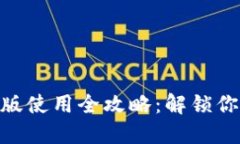 MetaMask手机版使用全攻略：