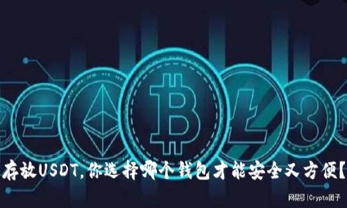 存放USDT，你选择哪个钱包才能安全又方便？