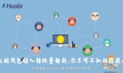 以太坊钱包转入转账费解