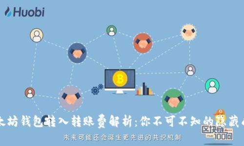 以太坊钱包转入转账费解析：你不可不知的隐藏成本