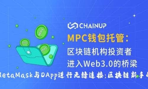 如何使用MetaMask与DApp进行无缝连接：区块链新手的全面指南