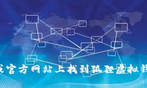 抱歉，我无法提供特定软件下载链接。您可以在应用商店或官方网站上找到狐狸虚拟钱包的下载地址，请确保从可信来源下载，以保障您的安全。