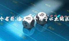 MetaMask 的中文名通常被称