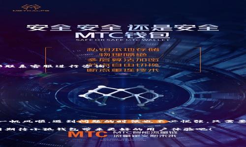 小狐钱包打不开网页？试试这几种方法！

随着数字货币的迅猛发展，越来越多的人开始使用各种数字钱包来管理自己的资产。其中，小狐钱包作为一个相对知名的平台，吸引了大量用户。然而，近期有不少用户反馈，使用小狐钱包时遇到网页打不开的困惑。这...是真的吗？小狐钱包究竟发生了什么？别急，今天我们就来深入探讨一下这个问题，给大家提供一些有效的解决方案。

一、小狐钱包概述

在我们深入了解问题之前，先来简单了解一下小狐钱包是什么。小狐钱包是一个数字资产管理平台，提供了安全、便捷的数字货币存储和交易功能。它不仅支持常见的主流数字货币，还具备多链管理的优势。这也使得越来越多的用户选择小狐钱包，来管理他们的数字资产。不过，任何平台都有可能出现一些问题，今天的网页打不开就很可能是某种故障或网络问题引起的。

二、为何小狐钱包网页打不开？

当你遇到小狐钱包网页无法打开的情况时，可能的原因包括：

ul
    listrong服务器问题：/strong小狐钱包的服务器可能正在进行维护或出现了故障，导致网页无法正常打开。这种情况下，您只能稍等一段时间再尝试访问。/li
    listrong网络连接问题：/strong你的网络连接可能不稳定或出现了故障，可以尝试切换网络，比如从Wi-Fi切换到移动数据，或者反之。/li
    listrong浏览器问题：/strong使用的浏览器可能存在缓存或插件问题，导致网页无法正确加载。不妨尝试清理缓存或更换浏览器。/li
    listrong客户端问题：/strong如果你使用的是小狐钱包的客户端，可能是因为版本过旧或者出现了Bug。建议及时更新到最新版本。/li
/ul

三、解决方法

那么，针对上述可能的原因，我们可以尝试以下几种解决方法：

h41. 检查网络连接/h4

首先，确保你的设备连接到良好的网络上。你可以尝试重启路由器或切换到其他可用的网络，例如使用移动数据连接，看看是否能够成功打开网页。

h42. 清理浏览器缓存/h4

有时候浏览器的缓存会导致网页加载问题，试试清理浏览器的缓存和Cookies，然后重新打开小狐钱包的网站。具体操作步骤为：
ul
    li打开你所使用的浏览器设置，找到“隐私与安全”或类似的选项。/li
    li选择“清除浏览数据”，然后选择缓存和Cookies，点击清除即可。/li
    li再次尝试打开小狐钱包网页。/li
/ul

h43. 更换浏览器或设备/h4

如果清理缓存后仍然打不开网页，可以尝试更换其他浏览器，如Chrome、Firefox、Safari等，或者在不同的设备上进行访问。这...可能会有所帮助。

h44. 更新小狐钱包客户端/h4

如果你是通过客户端使用小狐钱包，确保你安装的是最新版本。打开应用商店（如App Store或Google Play），搜索小狐钱包，看看是否有更新可供下载。

h45. 联系客服/h4

如果尝试了以上方法仍无法解决问题，建议直接联系小狐钱包的客服。他们会提供专业的支持，帮助你解决上述问题。可以通过官方社交媒体、官方网站或应用内部联系客服进行咨询。

四、预防措施

为了减少日后再遇到类似问题的可能性，这里有一些预防措施可以考虑：

ul
    listrong保持软件更新：/strong无论是浏览器还是小狐钱包客户端，保持软件的更新都是非常重要的，这能确保你拥有最新的安全补丁和功能。/li
    listrong定期清理缓存：/strong定期清理浏览器的缓存和Cookies，能够提高网页的加载速度，同时减少出现问题的可能性。/li
    listrong使用VPN：/strong在某些地区，可能会遇到访问限制。如果你在访问小狐钱包时遇到问题，可以尝试使用VPN，看看是否能顺利打开网页。/li
/ul

总结

小狐钱包网页打不开的情况确实可能令人感到烦恼，但大部分情况下，通过简单的网络检查、清理缓存、换浏览器等措施，就能顺利解决问题。数字钱包的使用并非一帆风顺，遇到问题的时候也不必慌张，只需要根据具体情况进行对症处理。希望以上的建议能帮助到你，让你的数字资产管理变得更加顺畅。

再次提醒，在使用任何数字钱包时都要保持警惕，确保你的账户安全。随时关注官方的动态信息和更新公告，以便及时了解可能出现的问题和解决方案。让我们共同期待小狐钱包带来更好的用户体验吧！

小狐钱包, 网页打不开, 技术支持, 数字资产/guanjianci  
小狐钱包打不开网页？试试这几种方法！