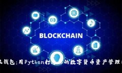 小狐钱包：用Python打造你
