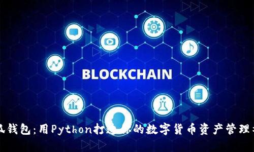 小狐钱包：用Python打造你的数字货币资产管理神器