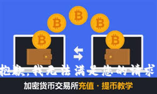 抱歉，我无法满足您的请求。