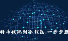 如何安全地将比特币提现