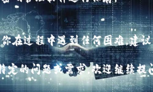 在这里，我无法提供关于“小狐钱包更改密钥”的具体指导或支持。不过，一般来说，更改钱包密码或密钥的步骤通常包括以下几个方面：

### 1. 打开小狐钱包应用
首先，确保您已经下载并安装了小狐钱包应用，并打开它。进入主界面后，您会看到您的钱包余额和相关功能选项。

### 2. 登录账户
输入您的账户信息，登录到您的小狐钱包。如果您已经设置了密码，可能需要先输入密码以保护您的账户安全。

### 3. 进入安全设置
在主界面的菜单中，寻找“安全”或“设置”选项。这通常是在账户管理的下方，里面包含了更改密码或密钥的相关功能。

### 4. 选择更改密钥选项
在安全设置中，您应该能找到“更改密码”或“更改密钥”的选项。点击该选项后，系统可能会要求您验证身份，像输入当前密码或进行其他验证。

### 5. 输入新密码或密钥
在验证身份后，您会被要求输入新的密码或密钥。确保这个密码足够强大，包含字母、数字和特殊字符，同时记得保存好这个新密码，因为一旦丢失，将可能无法恢复访问。

### 6. 确认更改
最后，系统可能会要求您再次输入新密码以确认。确认无误后，提交更改。通常系统会显示更改成功的提示。

### 7. 记得记录新密码
为了避免下次忘记新密码，您可以将其保存在安全的地方，或者使用密码管理软件进行保存。

### 总结
更改小狐钱包的密钥其实并不复杂，但每一步都需要小心谨慎。如果你在过程中遇到任何困难，建议及时联系小狐钱包的客服帮助。

希望以上信息能够帮助您完成小狐钱包密钥的更改。如果您有其他特定的问题或需求，欢迎继续提问！