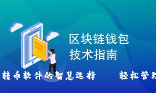 小狐钱包：自动转币软件的智慧选择——轻松管理你的加密资产