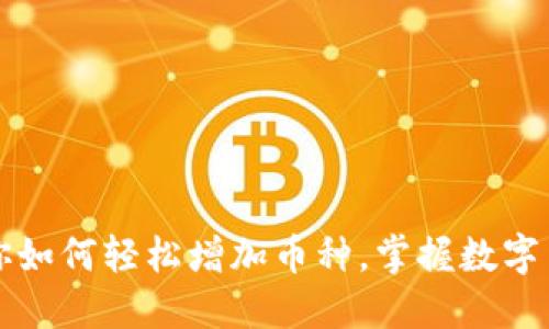 比特派钱包：一步步教你如何轻松增加币种，掌握数字货币投资的“秘密武器”！