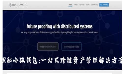 探秘小狐钱包：一站式跨链资产管理解决方案