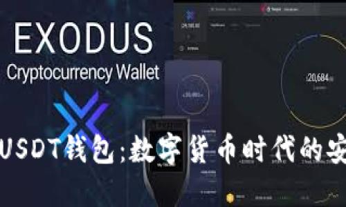 “九九联盟USDT钱包：数字货币时代的安全避风港”